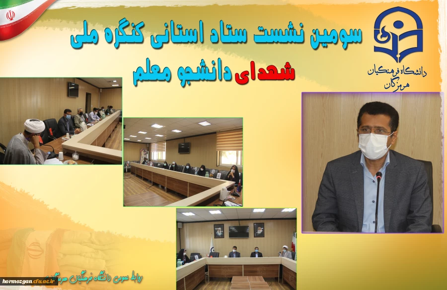 سومین نشست ستاد استانی کنگره ملی شهدای دانشجو معلم 2