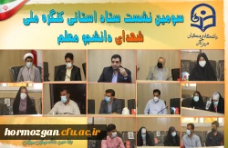 سومین نشست ستاد استانی کنگره ملی شهدای دانشجو معلم 3