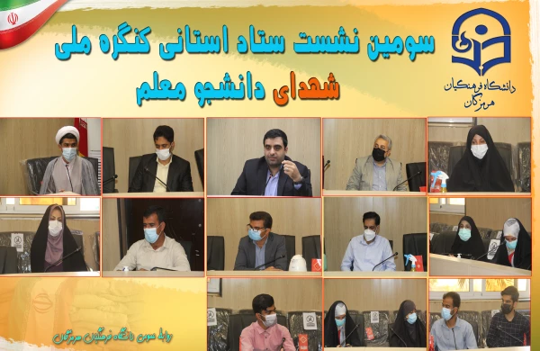 سومین نشست ستاد استانی کنگره ملی شهدای دانشجو معلم 3