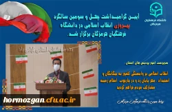 آیین گرامیداشت چهل و سومین سالگرد پیروزی انقلاب اسلامی در دانشگاه فرهنگیان هرمزگان برگزار شد. 2