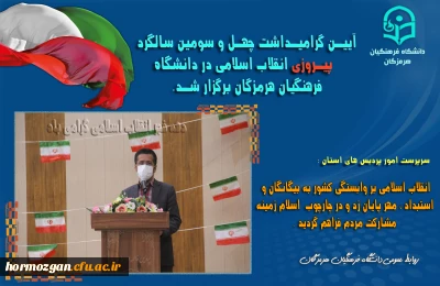  در دانشگاه فرهنگیان هرمزگان برگزار شد.

آیین گرامیداشت چهل و سومین سالگرد پیروزی انقلاب اسلامی در دانشگاه فرهنگیان هرمزگان برگزار شد.