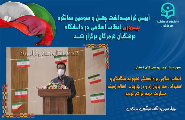 آیین گرامیداشت چهل و سومین سالگرد پیروزی انقلاب اسلامی در دانشگاه فرهنگیان هرمزگان برگزار شد. 2