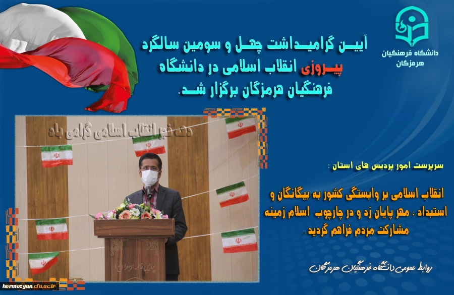 آیین گرامیداشت چهل و سومین سالگرد پیروزی انقلاب اسلامی در دانشگاه فرهنگیان هرمزگان برگزار شد. 2