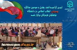 آیین گرامیداشت چهل و سومین سالگرد پیروزی انقلاب اسلامی در دانشگاه فرهنگیان هرمزگان برگزار شد. 3