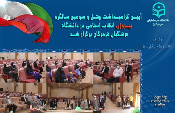 آیین گرامیداشت چهل و سومین سالگرد پیروزی انقلاب اسلامی در دانشگاه فرهنگیان هرمزگان برگزار شد. 3