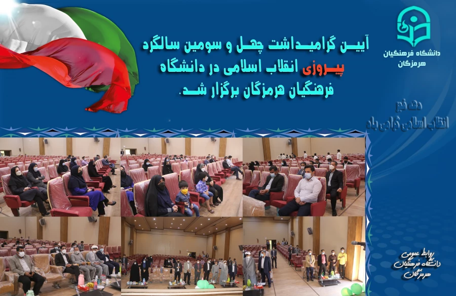 آیین گرامیداشت چهل و سومین سالگرد پیروزی انقلاب اسلامی در دانشگاه فرهنگیان هرمزگان برگزار شد. 3