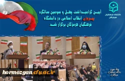 آیین گرامیداشت چهل و سومین سالگرد پیروزی انقلاب اسلامی در دانشگاه فرهنگیان هرمزگان برگزار شد. 4