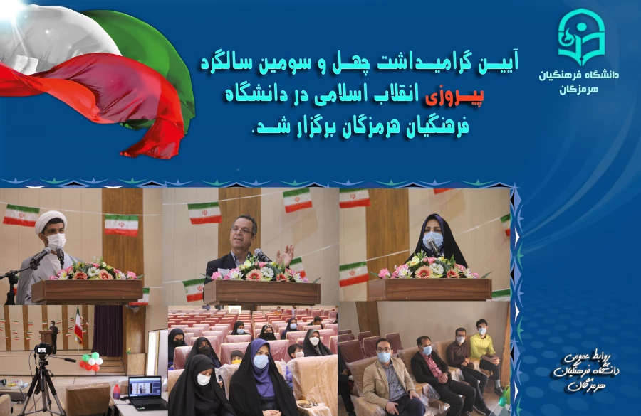 آیین گرامیداشت چهل و سومین سالگرد پیروزی انقلاب اسلامی در دانشگاه فرهنگیان هرمزگان برگزار شد. 4