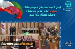 آیین گرامیداشت چهل و سومین سالگرد پیروزی انقلاب اسلامی در دانشگاه فرهنگیان هرمزگان برگزار شد. 5