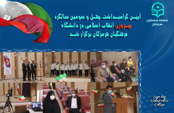 آیین گرامیداشت چهل و سومین سالگرد پیروزی انقلاب اسلامی در دانشگاه فرهنگیان هرمزگان برگزار شد. 5