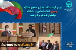 آیین گرامیداشت چهل و سومین سالگرد پیروزی انقلاب اسلامی در دانشگاه فرهنگیان هرمزگان برگزار شد. 6