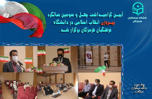 آیین گرامیداشت چهل و سومین سالگرد پیروزی انقلاب اسلامی در دانشگاه فرهنگیان هرمزگان برگزار شد. 6