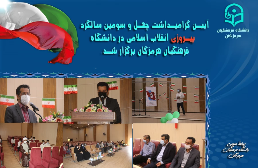 آیین گرامیداشت چهل و سومین سالگرد پیروزی انقلاب اسلامی در دانشگاه فرهنگیان هرمزگان برگزار شد. 6