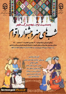 برگزاری جشنواره اقوام و هنر هرمزگان  در چهارم اسفند ١٤٠٠