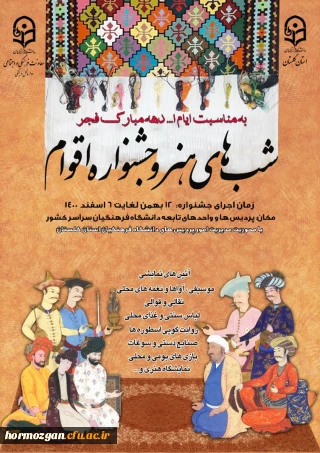 برگزاری جشنواره اقوام و هنر هرمزگان  در چهارم اسفند ١٤٠٠