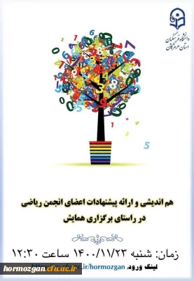 نشست انجمن علمی ریاضی پیرامون چگونگی برگزاری همایش دانشجویی ریاضیات مدرسه ای و چالش های آن