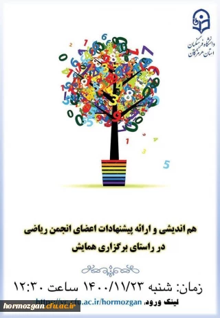 نشست انجمن علمی ریاضی پیرامون چگونگی برگزاری همایش دانشجویی ریاضیات مدرسه ای و چالش های آن