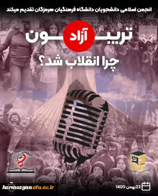 تریبون آزاد انجمن اسلامی دانشجویان به مناسبت چهل و سومین سالگرد پیروزی انقلاب اسلامی ایران