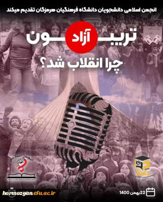 تریبون آزاد انجمن اسلامی دانشجویان به مناسبت چهل و سومین سالگرد پیروزی انقلاب اسلامی ایران