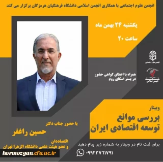 برگزاری وبینار بررسی موانع توسعه اقتصادی ایران با حضور دکتر راغفر اقتصاددان و عضو هیئت علمی دانشگاه الزهرا توسط انجمن علمی علوم اجتماعی