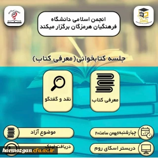 نشست هفتگی کتابخوانی انجمن اسلامی دانشجویان