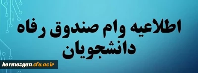 اطلاعیه وام دانشجویی در نیمسال دوم سال تحصیلی 1401-1400