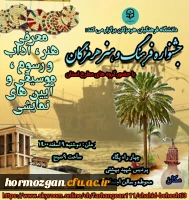جشنواره فرهنگ و هنر با حضور اساتید و گروه های مطرح استان هرمزگان  2