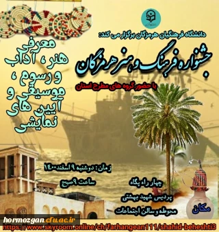 دانشگاه فرهنگیان هرمزگان برگزار می کند:

جشنواره فرهنگ و هنر با حضور اساتید و گروه های مطرح استان هرمزگان 