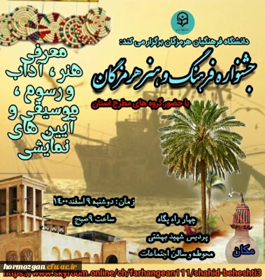 دانشگاه فرهنگیان هرمزگان برگزار می کند:

جشنواره فرهنگ و هنر با حضور اساتید و گروه های مطرح استان هرمزگان 