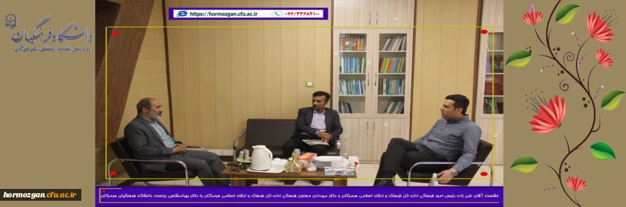دیدار رییس اداره فرهنگی اداره کل ارشاد اسلامی و معاونت ارشاد با دکتر بهرامشاهی رییس دانشگاه فرهنگیان هرمزگان 