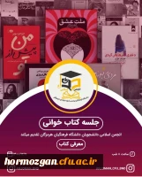 اطلاعیه برگزاری نشست کتاب خوانی انجمن اسلامی دانشجویان 2