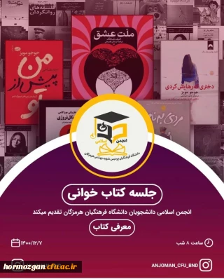 اطلاعیه برگزاری نشست کتاب خوانی انجمن اسلامی دانشجویان