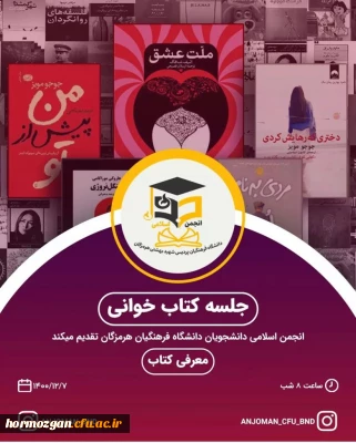 اطلاعیه برگزاری نشست کتاب خوانی انجمن اسلامی دانشجویان