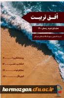 انتشار نشریه دانشجویی افق تربیت توسط بسیج دانشجویی پردیس فاطمه الزهرا 2