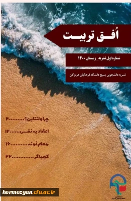 انتشار نشریه دانشجویی افق تربیت توسط بسیج دانشجویی پردیس فاطمه الزهرا