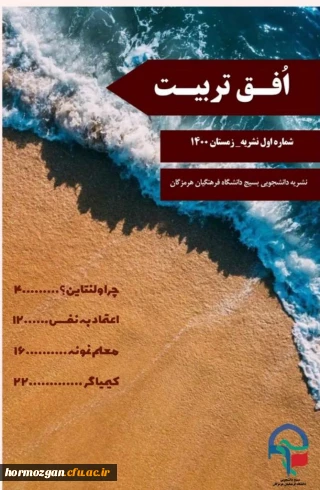 انتشار نشریه دانشجویی افق تربیت توسط بسیج دانشجویی پردیس فاطمه الزهرا