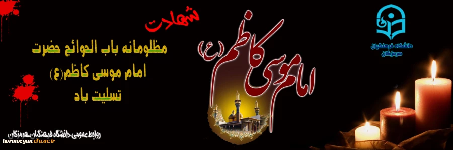 شهادت مظلومانه باب الحوائج حضرت امام موسی کاظم(ع) تسلیت باد. 2