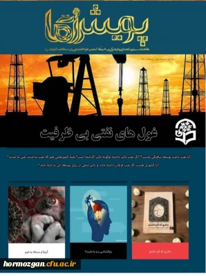 انتشار نشریه پویش رگا  توسط انجمن علمی علوم اجتماعی پردیس فاطمه الزهرا(س)