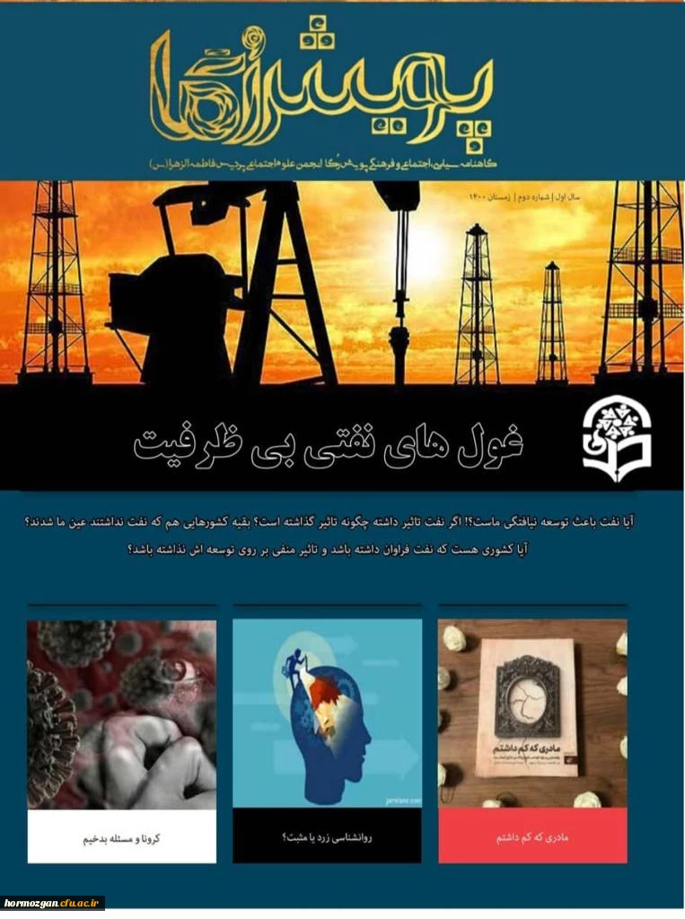 انتشار نشریه پویش رگا  توسط انجمن علمی علوم اجتماعی پردیس فاطمه الزهرا(س) 2