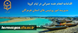 اقدامات انجام شده عمرانی در ایام کرونا 2
