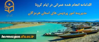 اقدامات انجام شده عمرانی در ایام کرونا