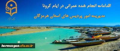 اقدامات انجام شده عمرانی در ایام کرونا