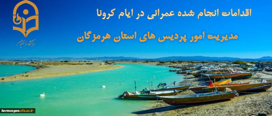 اقدامات انجام شده عمرانی در ایام کرونا 2