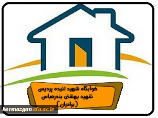 خوابگاه شهید تنیده پردیس شهید بهشتی بندرعباس (برادران)