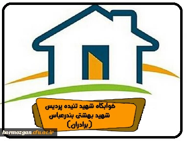 خوابگاه شهید تنیده پردیس شهید بهشتی بندرعباس (برادران)