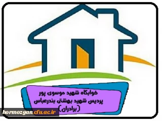 خوابگاه شهید موسوی پور پردیس شهید بهشتی بندرعباس (برادران)