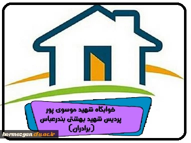 خوابگاه شهید موسوی پور پردیس شهید بهشتی بندرعباس (برادران)