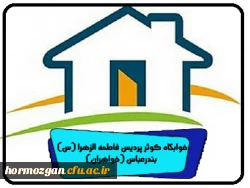 خوابگاه کوثر پردیس فاطمه الزهرا (س) بندرعباس (خواهران) 2