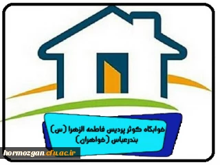 خوابگاه کوثر پردیس فاطمه الزهرا (س) بندرعباس (خواهران)