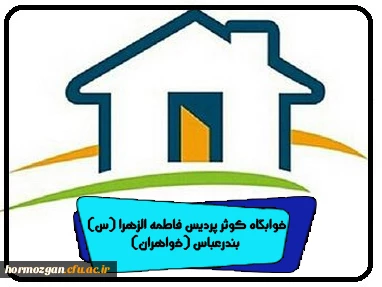 خوابگاه کوثر پردیس فاطمه الزهرا (س) بندرعباس (خواهران)